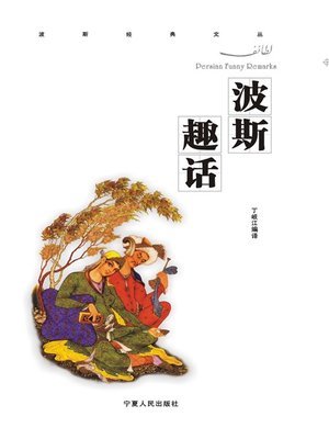 cover image of 波斯趣话 (Persian Stories)